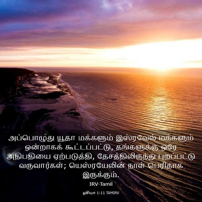 Picture 03 - ஓசியா 1:11 TAMIRV - அப்பொழுது யூதா - Bible Verse Picture