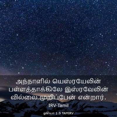 Picture 03 - ஓசியா 1:5 TAMIRV - அந்நாளில் - Bible Verse Picture