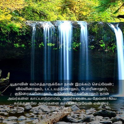 Picture 03 - ஓசியா 1:7 TAMIRV - யூதாவின் - Bible Verse Picture