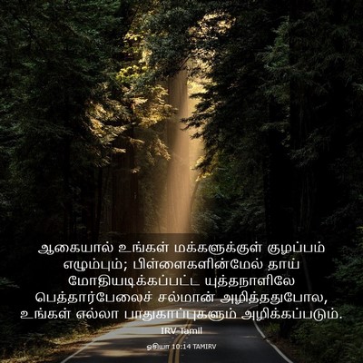 Picture 03 - ஓசியா 10:14 TAMIRV - ஆகையால் உங்கள் - Bible Verse Picture