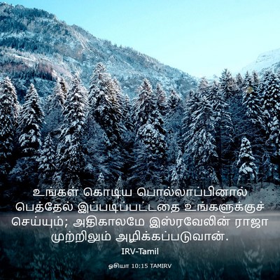 Picture 03 - ஓசியா 10:15 TAMIRV - உங்கள் கொடிய - Bible Verse Picture