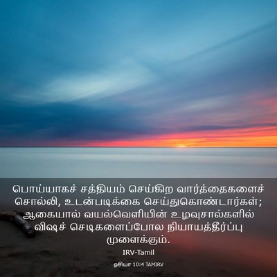 Picture 03 - ஓசியா 10:4 TAMIRV - பொய்யாகச் - Bible Verse Picture