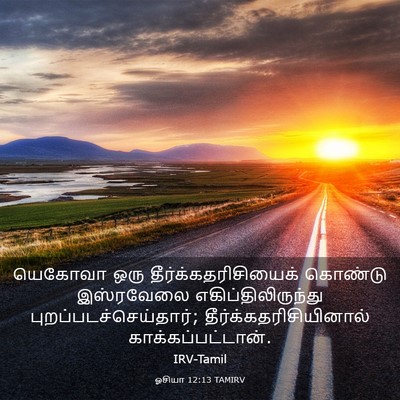Picture 03 - ஓசியா 12:13 TAMIRV - யெகோவா ஒரு - Bible Verse Picture