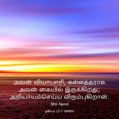 Picture 03 - ஓசியா 12:7 TAMIRV - அவன் வியாபாரி, - Bible Verse Picture