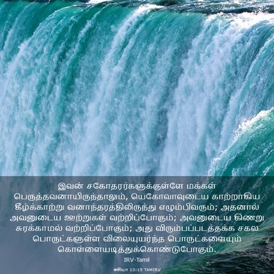 Picture 03 - ஓசியா 13:15 TAMIRV - இவன் - Bible Verse Picture