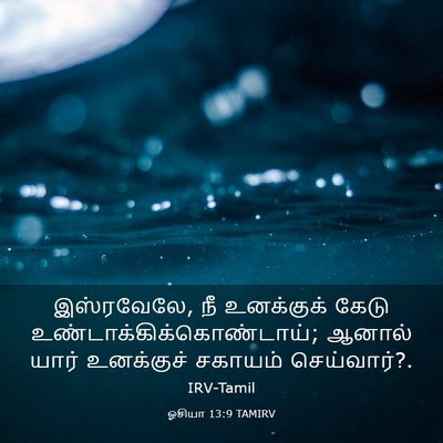 Picture 03 - ஓசியா 13:9 TAMIRV - இஸ்ரவேலே, நீ - Bible Verse Picture