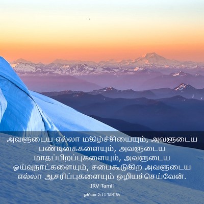 Picture 03 - ஓசியா 2:11 TAMIRV - அவளுடைய எல்லா - Bible Verse Picture