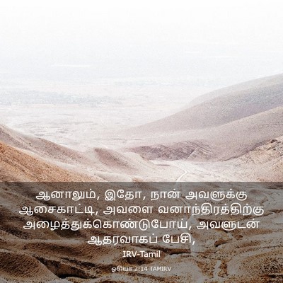 Picture 03 - ஓசியா 2:14 TAMIRV - ஆனாலும், இதோ, நான் - Bible Verse Picture