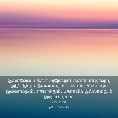 Picture 03 - ஓசியா 3:4 TAMIRV - இஸ்ரவேல் மக்கள் - Bible Verse Picture