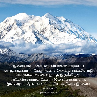 Picture 03 - ஓசியா 4:1 TAMIRV - இஸ்ரவேல் மக்களே, - Bible Verse Picture