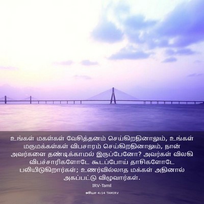 Picture 03 - ஓசியா 4:14 TAMIRV - உங்கள் மகள்கள் - Bible Verse Picture
