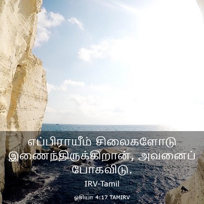 Picture 03 - ஓசியா 4:17 TAMIRV - எப்பிராயீம் - Bible Verse Picture