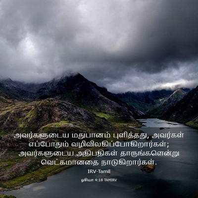 Picture 03 - ஓசியா 4:18 TAMIRV - அவர்களுடைய - Bible Verse Picture