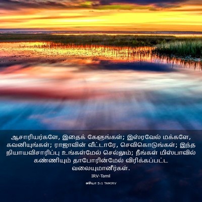 Picture 03 - ஓசியா 5:1 TAMIRV - ஆசாரியர்களே, - Bible Verse Picture