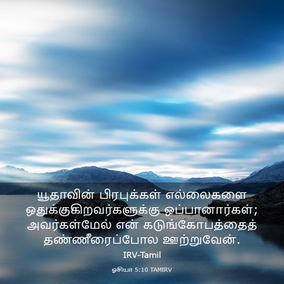 Picture 03 - ஓசியா 5:10 TAMIRV - யூதாவின் - Bible Verse Picture