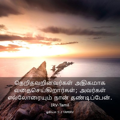 Picture 03 - ஓசியா 5:2 TAMIRV - நெறிதவறினவர்கள் - Bible Verse Picture