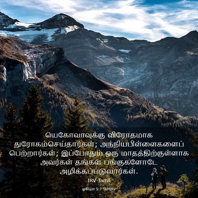 Picture 03 - ஓசியா 5:7 TAMIRV - யெகோவாவுக்கு - Bible Verse Picture