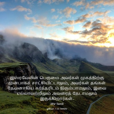 Picture 03 - ஓசியா 7:10 TAMIRV - இஸ்ரவேலின் பெருமை - Bible Verse Picture