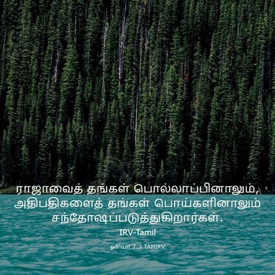 Picture 03 - ஓசியா 7:3 TAMIRV - ராஜாவைத் தங்கள் - Bible Verse Picture