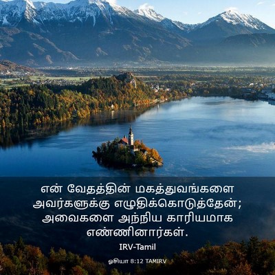 Picture 03 - ஓசியா 8:12 TAMIRV - என் வேதத்தின் - Bible Verse Picture
