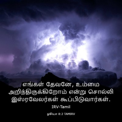 Picture 03 - ஓசியா 8:2 TAMIRV - எங்கள் தேவனே, - Bible Verse Picture