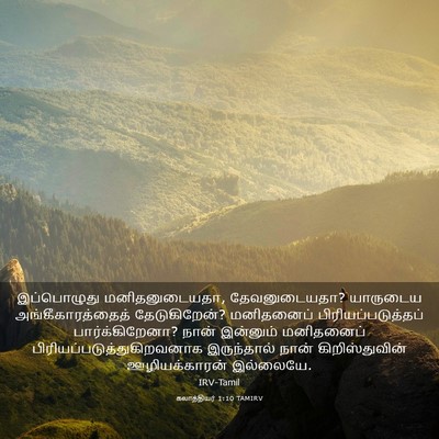 Picture 03 - கலாத்தியர் 1:10 TAMIRV - இப்பொழுது - Bible Verse Picture