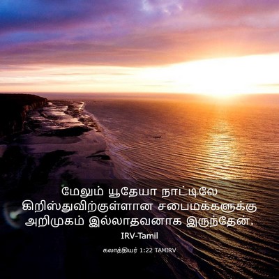 Picture 03 - கலாத்தியர் 1:22 TAMIRV - மேலும் யூதேயா - Bible Verse Picture
