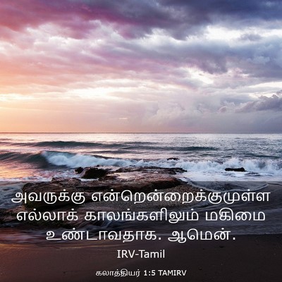 Picture 03 - கலாத்தியர் 1:5 TAMIRV - அவருக்கு - Bible Verse Picture