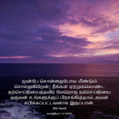 Picture 03 - கலாத்தியர் 1:9 TAMIRV - முன்பே சொன்னதுபோல - Bible Verse Picture