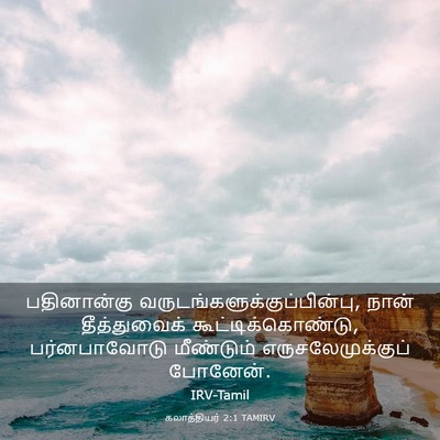 Picture 03 - கலாத்தியர் 2:1 TAMIRV - பதினான்கு - Bible Verse Picture