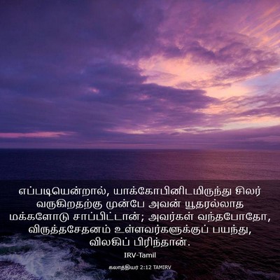 Picture 03 - கலாத்தியர் 2:12 TAMIRV - எப்படியென்றால், - Bible Verse Picture