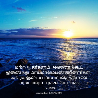 Picture 03 - கலாத்தியர் 2:13 TAMIRV - மற்ற யூதர்களும் - Bible Verse Picture