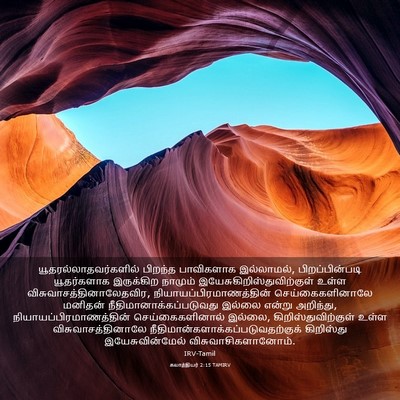 Picture 03 - கலாத்தியர் 2:15 TAMIRV -  - Bible Verse Picture