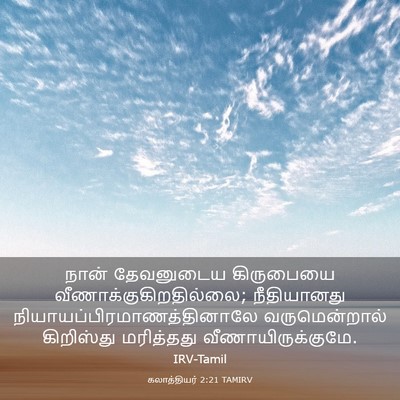 Picture 03 - கலாத்தியர் 2:21 TAMIRV - நான் தேவனுடைய - Bible Verse Picture