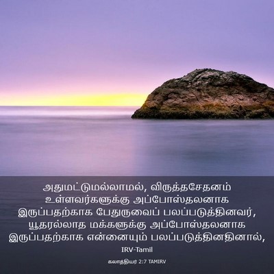 Picture 03 - கலாத்தியர் 2:7 TAMIRV - அதுமட்டுமல்லாமல், - Bible Verse Picture