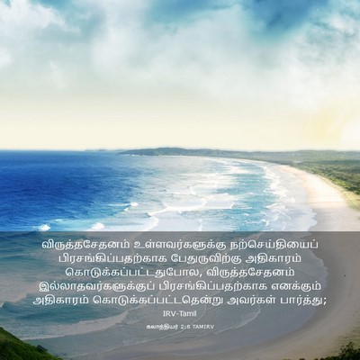 Picture 03 - கலாத்தியர் 2:8 TAMIRV - விருத்தசேதனம் - Bible Verse Picture