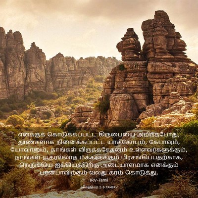 Picture 03 - கலாத்தியர் 2:9 TAMIRV - எனக்குக் - Bible Verse Picture