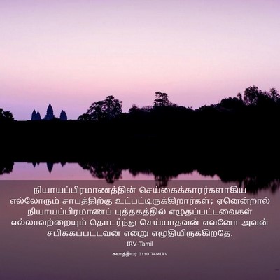 Picture 03 - கலாத்தியர் 3:10 TAMIRV -  - Bible Verse Picture