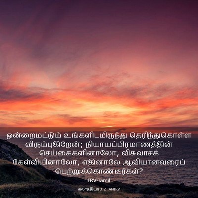 Picture 03 - கலாத்தியர் 3:2 TAMIRV - ஒன்றைமட்டும் - Bible Verse Picture