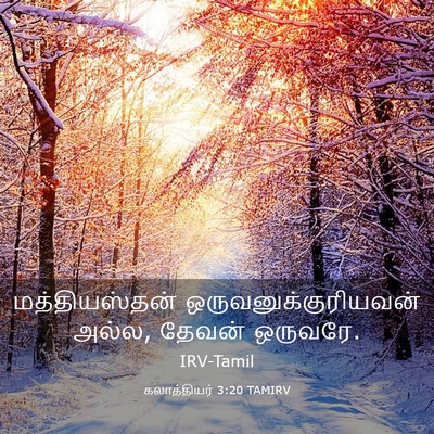 Picture 03 - கலாத்தியர் 3:20 TAMIRV - மத்தியஸ்தன் - Bible Verse Picture