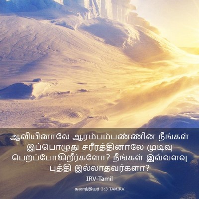 Picture 03 - கலாத்தியர் 3:3 TAMIRV - ஆவியினாலே - Bible Verse Picture