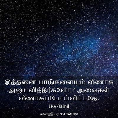Picture 03 - கலாத்தியர் 3:4 TAMIRV - இத்தனை - Bible Verse Picture