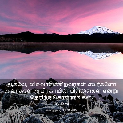Picture 03 - கலாத்தியர் 3:7 TAMIRV - ஆகவே, - Bible Verse Picture