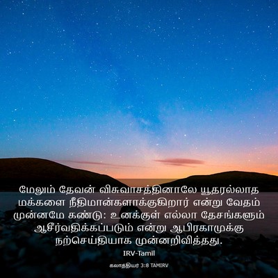 Picture 03 - கலாத்தியர் 3:8 TAMIRV - மேலும் தேவன் - Bible Verse Picture