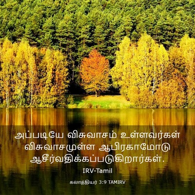 Picture 03 - கலாத்தியர் 3:9 TAMIRV - அப்படியே - Bible Verse Picture