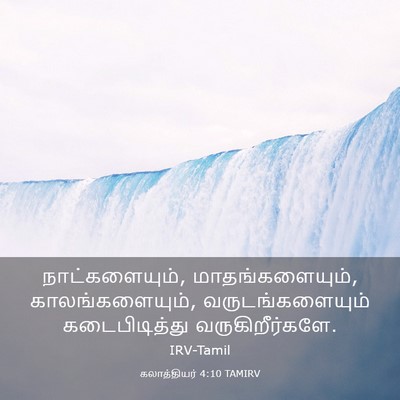 Picture 03 - கலாத்தியர் 4:10 TAMIRV - நாட்களையும், - Bible Verse Picture