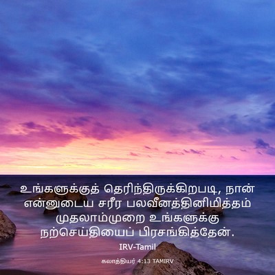 Picture 03 - கலாத்தியர் 4:13 TAMIRV - உங்களுக்குத் - Bible Verse Picture