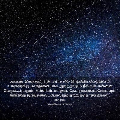 Picture 03 - கலாத்தியர் 4:14 TAMIRV - அப்படி இருந்தும், - Bible Verse Picture