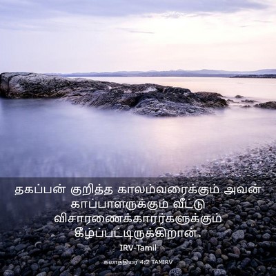 Picture 03 - கலாத்தியர் 4:2 TAMIRV - தகப்பன் குறித்த - Bible Verse Picture