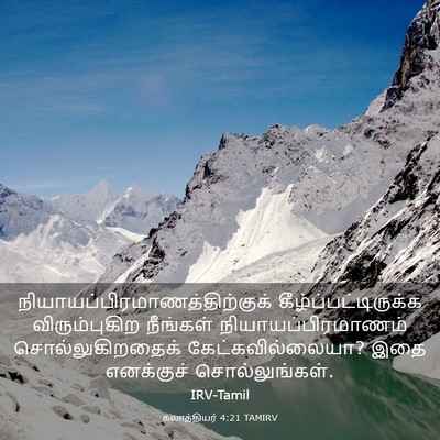Picture 03 - கலாத்தியர் 4:21 TAMIRV -  - Bible Verse Picture